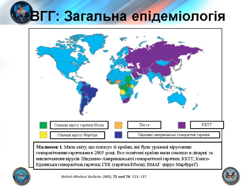 ВГГ: Загальна епідеміологія Малюнок 1. Мапа світу, що показує ті країни, які були уражені